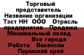 Торговый представитель › Название организации ­ Тэст-НН, ООО › Отрасль предприятия ­ Продажи › Минимальный оклад ­ 40 000 - Все города Работа » Вакансии   . Пермский край,Березники г.